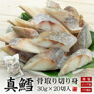 真鱈 骨取り切り身 30g×20切れ 加熱用 無塩 バラ凍結 チャック袋入 (マダラ まだら たら タラ 弁当 朝食…