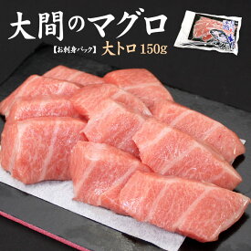 ＼クーポン使用で20%OFF!4/4まで／ 青森大間産本まぐろ大トロ 150g 送料無料 自然解凍 可食部100％（ギフト 母の日 父の日 食べ物 2024 プレゼント 大間のマグロ 刺身 海鮮丼 手巻き寿司 プレゼント 御祝 内祝 高級）《dbf-om1》〈om1〉[[大間産本鮪大トロ]