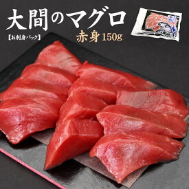 大間産本マグロ赤身150g お刺身カット済み 自然解凍OK 送料無料 （大間のまぐろ 鮪 海鮮丼 手巻き寿司 おつまみ ギフト 母の日 父の日 贈り物 プレゼント 御祝 内祝 コンペ 誕生日 60代 70代）《dbf-om3》〈om1〉[[大間産本鮪赤身]