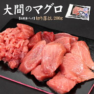 クーポン使用で20％OFF⇒6/11まで 大間産本マグロ 切り落とし200g 送料無料 自然解凍＆可食部100％ 訳あ…