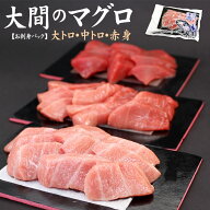 一度は食べたい大間のマグロ 大トロ 中トロ 赤身セット 450g(4〜5人前) 自然解凍 送料無料（ギフト プレ…