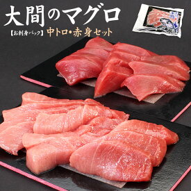 大間のマグロ中トロ赤身セット300g（中トロ150g 赤身150g）送料無料 自然解凍OK（ギフト 母の日 父の日 プレゼント まぐろ 刺身 海鮮丼 手巻き寿司 おつまみ 誕生日）《dbf-om5》〈om1〉[[大間産本鮪_中トロ赤身セット]