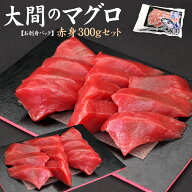 クーポン使用で20％OFF⇒6/11まで 一度は食べたい大間のマグロ 赤身150g×2パックセット(約3人前) 自然解…
