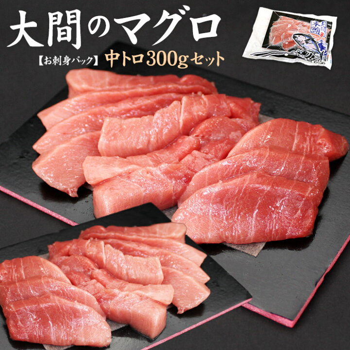 楽天市場 送料無料 一度は食べたい 大間産本マグロ中トロ 150g 2パック 約3人前 お刺身カット済み 自然解凍ok お歳暮 御歳暮 お年賀 ギフト プレゼント 大間のまぐろ 鮪 海鮮丼 手巻き寿司 贈り物 海鮮セット Dbf Om2 Om1 Yd9 大間産本鮪中トロ 2p