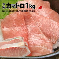 まるで高級霜降り肉！貴重な本マグロのカマトロをずっしり1kg 送料無料 大トロ以上の強烈な脂のりをお楽…