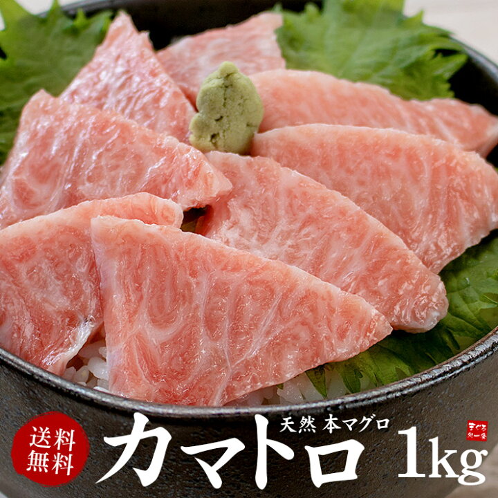 楽天市場 12 24 12 30お届け限定 送料無料 天然本マグロカマトロ1kg 500g 2パック 骨 皮取り済み わさびも効かないほどの脂のり 寿司 刺身 手巻き寿し 海鮮丼 大トロ お歳暮 お年賀 プレゼント Bf1 Yd9 天然本マグロカマトロ500g 2p まぐろ処 一条