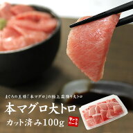 カット済み自然解凍でOK！極上本マグロ大トロ100g （まぐろ 鮪 ギフト プレゼント 御歳暮 お年賀 お中元 …
