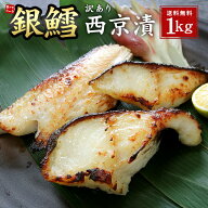 メガ盛り！訳あり銀だら西京漬け1kg (500g×2パック) 送料無料 ごはん、お酒のお供に（母の日 父の日 敬…