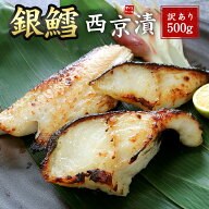 訳あり銀だら西京漬け500g(4〜5人前)脂がのりとろけるような身の銀鱈 ごはん、お酒のお供に（西京焼き 漬…