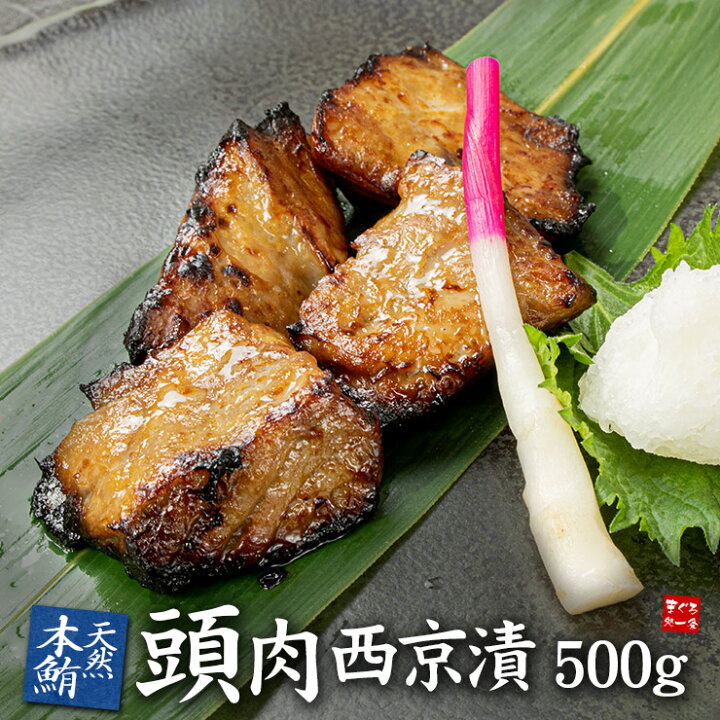 楽天市場 天然本マグロ頭肉の西京漬け500g 加熱用 脂ののった希少部位の絶品味噌漬 西京焼き 漬魚 ギフト お歳暮 御歳暮 お年賀 御祝 内祝 Bfms1 Yd5 天然本鮪頭肉西京漬け まぐろ処 一条 楽天市場 天然本マグロ頭肉の西京漬け500g 加熱用 脂ののった希少部位の絶品味噌漬 西京焼き 漬魚 ギフト お歳暮 御歳暮 お年賀 御祝 内祝 Bfms1 Yd5 天然本鮪頭肉西京漬け まぐろ処 一条