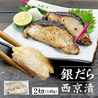 銀だら西京漬 140g (70g×2切入) 脂がのってとろける食感 焼き上げると芳ばしく薫る味噌の香り（西京焼き…