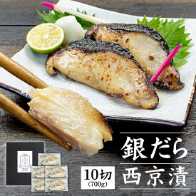 母の日 ギフト プレゼント 高級銀だら西京漬け 700g (70g×10切) 化粧箱 送料無料（父の日 ブーケ お中元 西京焼 漬魚 食べ物 2024 内祝 ご飯のお供 銀鱈 ぎんだら 詰め合わせ 海鮮セット 60代 70代）[[銀だら西京漬け10切セット]