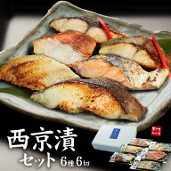 西京漬け 6種セット 母の日 フラワーブーケ対応商品 ギフト包装 (銀鱈 銀ひらす 鮭 天然ぶり 赤魚 ほっけ…