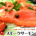 【送料無料】スモークサーモン1kg（100g×10）うれしい小分けでお届け！ノルウェー産トラウトサーモン使用（おつまみ/お中元/御祝/内祝/ギフト/母の日/父の... ランキングお取り寄せ