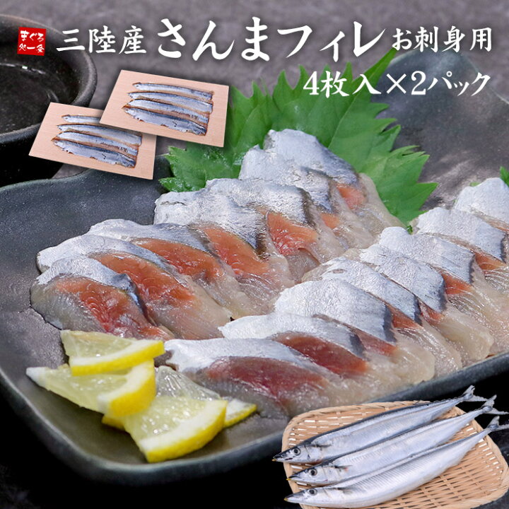 楽天市場 三陸産お刺身用さんまフィレ4枚入れ 2パック 鮮度抜群の国産サンマ 水揚げすぐ新鮮なまま3枚におろし急速冷凍 お刺身 寿司ネタ Smf Ref Smf1 Yd9 さんま刺身フィーレ 2p まぐろ処 一条