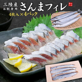 お刺身用さんまフィレ 三陸産 4枚入り×4パック 送料無料 サンマ 秋刀魚 （お歳暮 お年賀 ギフト プレゼント 肴 おつまみ 母の日 父の日 敬老の日）[[さんま刺身フィーレ-4p]