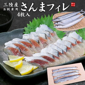 お刺身用さんまフィレ 4枚入り 三陸産 (サンマ 秋刀魚 刺身 海鮮丼 寿司ネタ お歳暮 お年賀 ギフト プレゼント) yd9[[さんま刺身フィーレ]