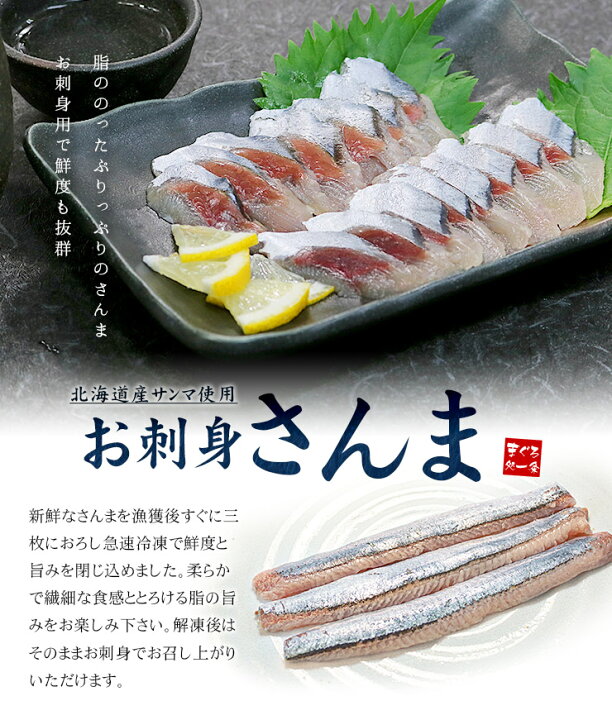 楽天市場 スポット品 お刺身さんま半身12枚入 6尾分 北海道産の新鮮なさんまを三枚におろし急速冷凍しました Yd9 お刺身さんま12枚 まぐろ処 一条
