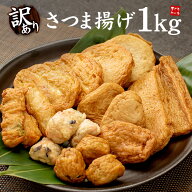 訳ありさつま揚げミックス1kg 送料無料 色々な種類のさつまあげをまとめてお届け！おかずやおつまみに（…