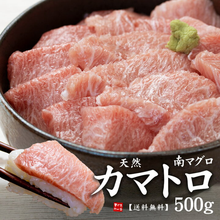 楽天市場 送料無料 天然南マグロカマトロ500g 骨 皮取り済み 寿司 刺身 手巻き寿し 海鮮丼 大トロ 母の日 父の日 内祝 ギフト Pbt Bf19 Sb1 Yd9 天然南鮪カマトロ500g まぐろ処 一条