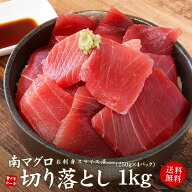 天然南マグロ切り落とし1kg（250g×4パック、約10人前）送料無料（お中元 敬老の日 ギフト プレゼント ま…