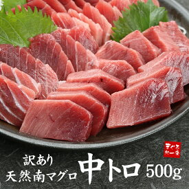 天然南マグロ 訳あり中トロ500g ※血栓が入る、筋がある、サクの形が不揃いです 訳ありでも高品質！脂乗り良し！送料無料（寿司 刺身 手巻き寿し 海鮮丼 訳アリ わけあり ワケアリ）《sbt-wt10》〈sb1〉[[天然南鮪訳あり中トロ500g]