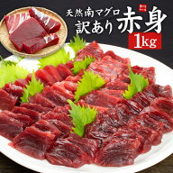 天然南マグロ 訳あり赤身1kg ※骨付き・形不揃い 魚体の中心に近い赤身はなめらかな食感と濃厚な旨み 送…