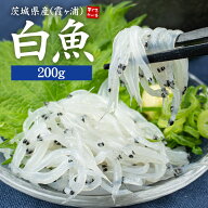 茨城県産 白魚 しらうお 200g お刺身用 ぷりっとした食感とほどよい苦みと甘みの高級魚 急速冷凍で鮮度抜…