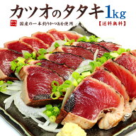父の日 ギフト プレゼント カツオのタタキ1kg 送料無料 鮮度抜群の鰹を使用した贅沢な品 背・腹セット 父…