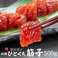 ひとくち 筋子 500g（250g×2パック） 醤油漬け 紅鮭 カット済 コクのある卵の旨みと特製醤油タレが後引…