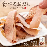 食べるおだし 50g×2袋 送料無料 厚切りなのにしっとり食感 おつまみ、おやつ、ご飯にかけたりサラダやパ…