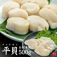 平貝 貝柱 500g 8～10玉 お刺身用 ホタテの代用に ※中国産 濃厚な貝の味わいと風味が特徴 弾力がって噛…