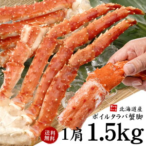 【送料無料】北海道産特大ボイルたらば蟹脚！1肩ずっしり1.5kg（NET1.1〜1.2kg）正規品なので身入りもばっちり（お歳暮 お年賀 かに カニ 蟹 海鮮丼 手巻き寿司 おつまみ 御祝 内祝 ギフト 誕生