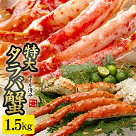 特大ボイルタラバガニ プレミアムサイズ1肩ずっしり1.5kg（NET1.2〜1.3kg）送料無料（母の日 父の日 敬老…