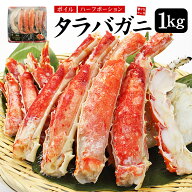 カット済みボイルタラバガニ1kg（ハーフポーション）送料無料 カット済で殻剥き不要（母の日 父の日 敬老…