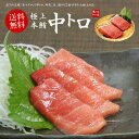本マグロ極上中トロ300g 解凍レシピ付 送料無料（母の日 父の日 お中元 ギフト プレゼント 食べ物 2025 まぐろ 鮪 刺身 海鮮丼 手巻き寿司 御祝 内祝 誕生日 贈り物 高級）《pbt-bf2》〈bf1〉[[中トロ300]