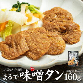 まるで味噌タン 40g×4袋 大豆をお肉のような食感に コクのある味噌ダレで深みのある味わい 1,000円ポッキリ 送料無料 ソイフィレ 大豆ミート （ポスト投函 常温便 同梱不可 代引不可 おつまみ）[[まるで味噌タン-4p]