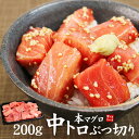 本マグロ中トロぶつ切り200g。まぐろの王様「本鮪」の脂ののった部位だけ使用!筋が多い訳あり品ですがその分お得!自然解凍OKで包丁いらず(刺身 海鮮丼 手巻き寿...