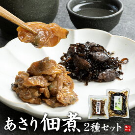 送料無料 あさり佃煮 あさり昆布 2種セット ご飯のお供に、酒の肴に （浅利 アサリ ポスト投函 常温 同梱不可 ご飯のお供）[[あさり佃煮2種セット]