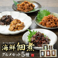 母の日 フラワーブーケ対応商品 海鮮佃煮グルメセット5種（まぐろうま煮、ピリ辛まぐろ、鮪昆布、あさり…