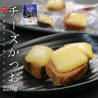 チーズかつお 220g (13〜16個入り) 送料無料 甘口のカツオ角煮と口当たりまろやかな濃厚チーズが絶妙なハ…