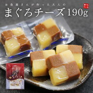 まぐろチーズ190g(20〜23個入) 送料無料 甘口のまぐろ角煮と口当たりまろやかなチーズが絶妙なハーモニー…