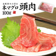 61位大トロ級の脂のり!お刺身用本マグロ頭肉100gパック カット済だから解凍後すぐ食べられる(刺身 まぐろ …1,480円