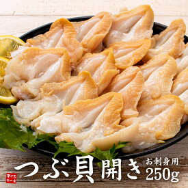 つぶ貝開き250g お刺身用 コリコリとした歯ごたえ 殻むき開き済（ツブ貝 刺身 手巻き寿司 海鮮丼 寿司ネタ お歳暮 お年賀 敬老の日 ギフト 誕生日 贈り物 プレゼント 2026）[[ツブガイ開き250g]