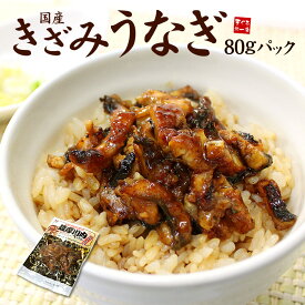 きざみうなぎ1食分（80g）脂ののった国産うなぎ使用（土用の丑の日 ウナギ 鰻 ギフト 敬老の日 母の日 父の日 誕生日 贈り物 プレゼント 恵方巻）《ref-ue2》[[きざみうなぎ]