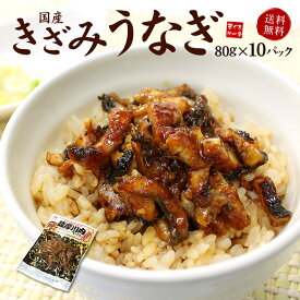 きざみうなぎ10食分（80g×10パック）送料無料 脂ののった国産うなぎ使用（土用の丑の日 ウナギ 鰻 手巻き寿司 おつまみ ギフト 敬老の日 母の日 父の日 誕生日 贈り物 プレゼント 御祝 内祝）《ref-ue2》[[きざみうなぎ-10p]