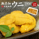 お中元 御中元 夏ギフト お刺身生うに200g（100g×2パック）送料無料 「安心の無添加」とろける食感がたまらない（ギフト プレゼント 母の日 父の日 お中元 食べ物 グルメ 雲丹 刺身 海鮮丼 寿司 手巻き寿司）《ref-un2》[[生ウニ100-2p]