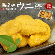 お刺身生うに200g（100g×2パック）送料無料 「安心の無添加」（2026 ギフト プレゼント 父の日 お中元 …