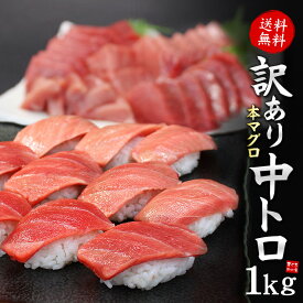 本マグロ訳あり中トロどっさり1kg！脂がのったトロ部分をお届け 送料無料 （わけあり 刺身 メガ盛り まぐろ 鮪 誕生日 宅飲み 家飲み 手巻き寿司）《pbt-bf10》〈bf1〉yd5[[訳あり中トロ1kg]