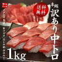 【送料無料】本マグロ訳あり中トロどっさり1kg！脂がのったトロ部分のみお届け！【わけあり/刺身/メガ盛り/まぐろ/鮪/母の日/父の日/お中元】(sbh)《pbt... ランキングお取り寄せ